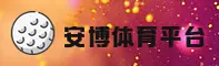 ANBO | 安博体育·官方网站